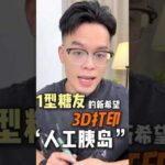 一型糖友的新希望！3d打印人工胰岛！糖尿病一型糖尿病
