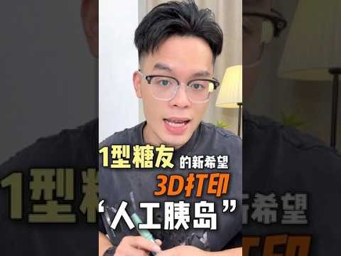一型糖友的新希望！3d打印人工胰岛！糖尿病一型糖尿病