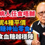 岑逸飛 ; 糖尿病人任食唔嬲！呢4種平價「降糖神仙零食」，越食血糖越穩陣!#岑逸飛 #養生 #老年健康 #糖尿病 #血糖 #晚年生活