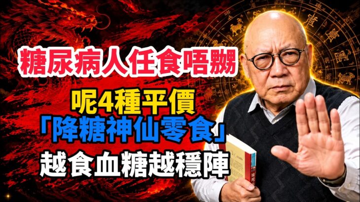 岑逸飛 ; 糖尿病人任食唔嬲！呢4種平價「降糖神仙零食」，越食血糖越穩陣!#岑逸飛 #養生 #老年健康 #糖尿病 #血糖 #晚年生活
