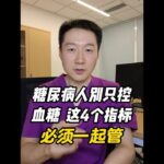 糖尿病人别只控血糖，这4个指标必须一起管 #抖出健康知识宝藏 #血糖