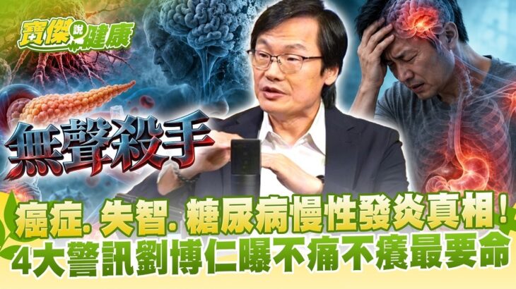 「癌症、失智、糖尿病」醫揭慢性發炎真相！4大警訊「腦霧、痠痛、口臭、脹氣」無聲殺手…劉博仁曝：「最可怕是你不知道身體在發炎」！- 劉博仁醫師 劉寶傑《寶傑說健康》