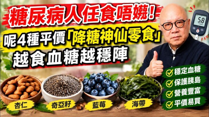 糖尿病人任食唔嬲！呢4種平價「降糖神仙零食」，越食血糖越穩陣 #岑逸飛