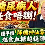 糖尿病人任食唔嬲！呢4種平價「降糖神仙零食」，越食血糖越穩陣#岑逸飛  #老人家 #心平氣和 #銀髮族 #隨遇而安 #人生哲理