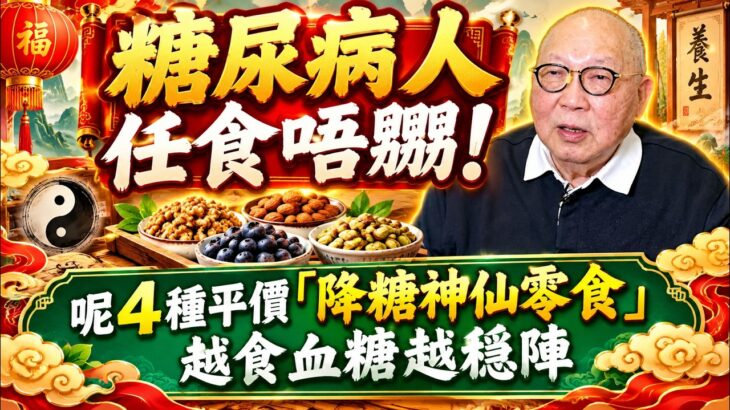 糖尿病人任食唔嬲！呢4種平價「降糖神仙零食」，越食血糖越穩陣#岑逸飛  #老人家 #心平氣和 #銀髮族 #隨遇而安 #人生哲理