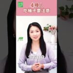 #柚子 #柚子禁忌 #腎臟健康 #高血鉀 #糖尿病 #腸胃健康  4 種人吃柚子要注意【健康1+1】