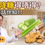 糖尿病食療能代替西藥嗎？小心低血糖手震！崔紹漢博士：中醫滋脾陰4寶配合降糖最安全
