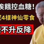 【蔡瀾談養生】糖尿病唔使戒晒零食！4種平價控糖小食，食得啱血糖更穩陣｜糖尿病飲食｜控糖零食｜粵語養生