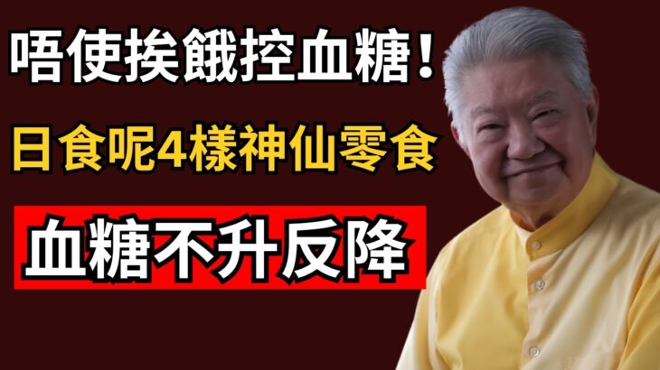 【蔡瀾談養生】糖尿病唔使戒晒零食！4種平價控糖小食，食得啱血糖更穩陣｜糖尿病飲食｜控糖零食｜粵語養生
