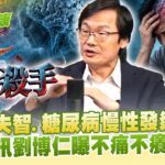 「癌症、失智、糖尿病」醫揭慢性發炎真相！4大警訊「腦霧、痠痛、口臭、脹氣」無聲殺手…劉博仁曝：「最可怕是你不知道身體在發炎」！- 劉博仁醫師 劉寶傑《寶傑說健康》20260908-1