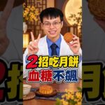 糖尿病可以吃月餅嗎？4個吃法避免血糖暴衝