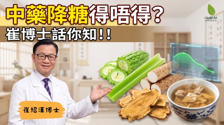 糖尿病食療能代替西藥嗎？小心低血糖手震！崔紹漢博士：中醫滋脾陰4寶配合降糖最安全