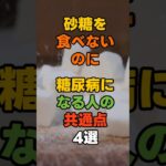 砂糖を食べないのに糖尿病になる人の共通点4選#糖尿病 #血糖値 #HbA1c #血糖コントロール #砂糖