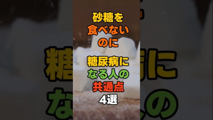 砂糖を食べないのに糖尿病になる人の共通点4選#糖尿病 #血糖値 #HbA1c #血糖コントロール #砂糖