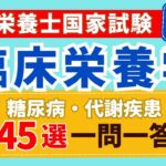 【聞き流し】管理栄養士国家試験 臨床栄養学 糖尿病・代謝疾患　一問一答【45選】