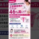 子宮内膜症がある女性は要注意？糖尿病リスク46％増の研究 #医療ニュース　 #健康ニュース