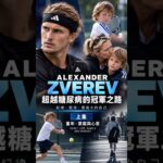 4歲確診糖尿病，他如何成為大滿貫冠軍？｜Alexander Zverev（上）