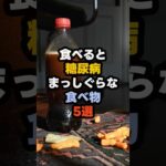 【フォローといいね感謝です🙏】食べると糖尿病まっしぐらな食べ物5選#健康 #雑学 #医療 #予防医療 #糖尿病