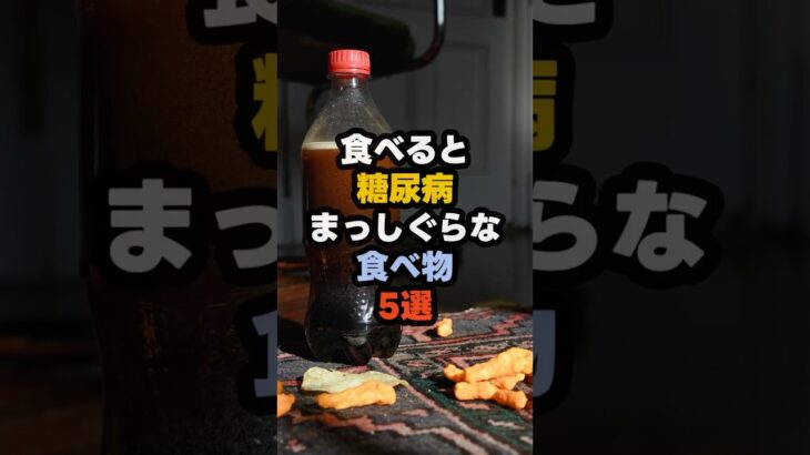 【フォローといいね感謝です🙏】食べると糖尿病まっしぐらな食べ物5選#健康 #雑学 #医療 #予防医療 #糖尿病