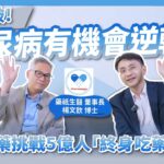 不只降血糖！糖尿病有機會逆轉？台灣新藥挑戰5億人「終身吃藥」難題！