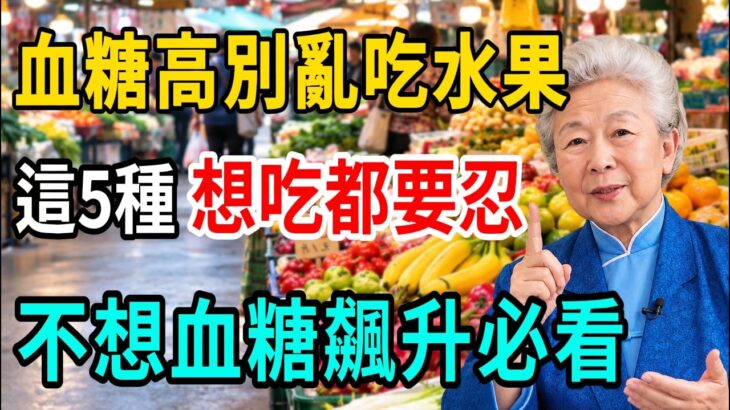 医生郑重提醒：这5种水果升糖極快，糖尿病人再想吃都要忍，吃一口血糖狂飆，尽量少吃为妙！ #糖尿病饮食 #降血糖 #健康养生 #水果真相