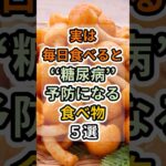 【フォローといいねお願いします😊】実は毎日食べると糖尿病予防になる食べ物5選　#健康 #雑学 #予防医療 #医療 #予防 #血糖値 #糖尿病