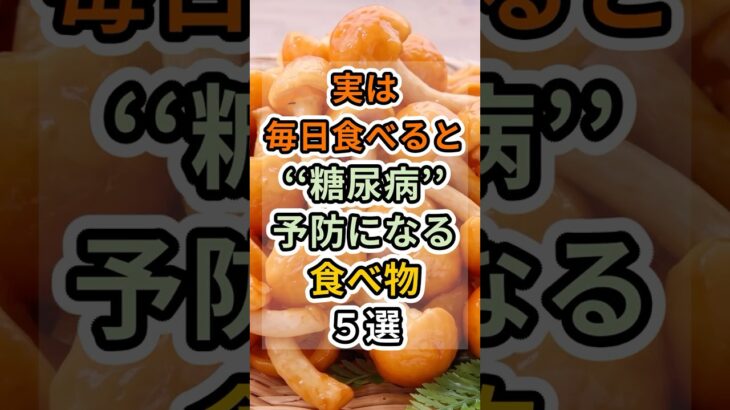 【フォローといいねお願いします😊】実は毎日食べると糖尿病予防になる食べ物5選　#健康 #雑学 #予防医療 #医療 #予防 #血糖値 #糖尿病