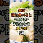 【フォローといいねお願いします😊】実は夜に食べると糖尿病予防になる食べ物5選　#健康 #雑学 #予防医療 #医療 #予防 #糖尿病 #血糖値