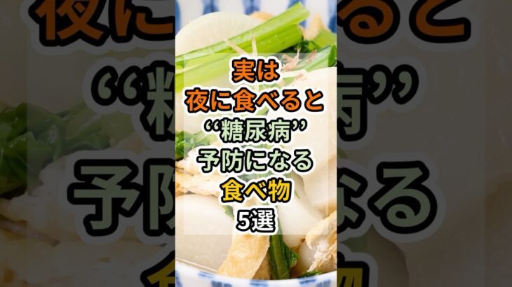 【フォローといいねお願いします😊】実は夜に食べると糖尿病予防になる食べ物5選　#健康 #雑学 #予防医療 #医療 #予防 #糖尿病 #血糖値