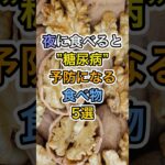 夜に食べると糖尿病予防になる食べ物5選#健康 #雑学 #医療 #予防医療 #病気
