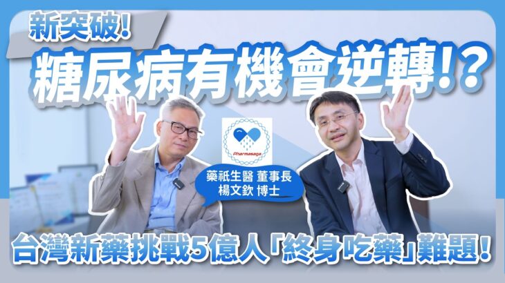 不只降血糖！糖尿病有機會逆轉？台灣新藥挑戰5億人「終身吃藥」難題！
