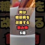 実は糖尿病を改善する食べ物5選