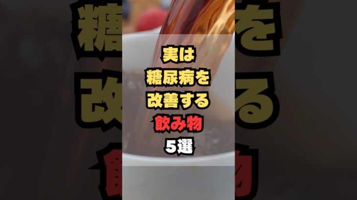 実は糖尿病を改善する食べ物5選