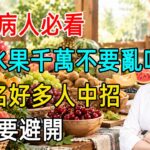 糖尿病人一定要留意！這5種水果千萬別隨便吃，第一名很多人日常都在吃，一不小心就會讓血糖飆升，務必避開！#譚敦慈#無毒教母#糖尿病#降血糖#糖尿病飲食#控糖技巧#高血糖#健康科普#健康飲食#中老年養生