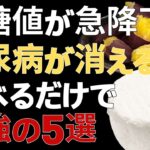 糖尿病でも我慢しなくていい！血糖値を上げにくい甘いおやつ5選｜焼き芋より「蒸し芋」が安心な理由｜長寿の秘訣