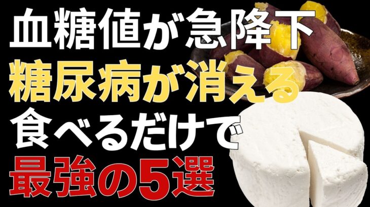 糖尿病でも我慢しなくていい！血糖値を上げにくい甘いおやつ5選｜焼き芋より「蒸し芋」が安心な理由｜長寿の秘訣