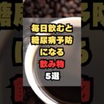 毎日飲むと糖尿病予防になる飲み物5選