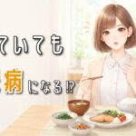 痩せていても糖尿病に？知っておきたい5つの習慣