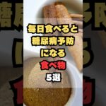 毎日食べると糖尿病予防になる食べ物5選