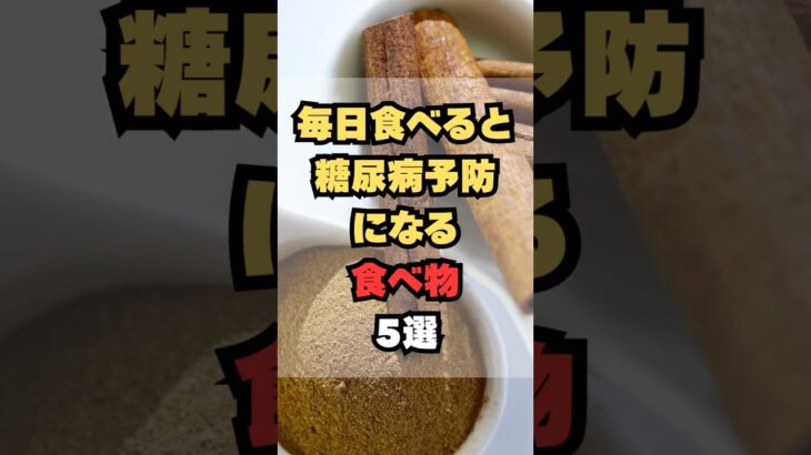 毎日食べると糖尿病予防になる食べ物5選