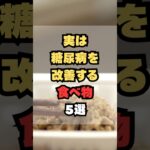 実は糖尿病を改善する食べ物5選