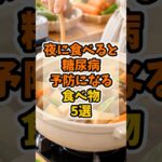 夜に食べると糖尿病予防になる食べ物5選