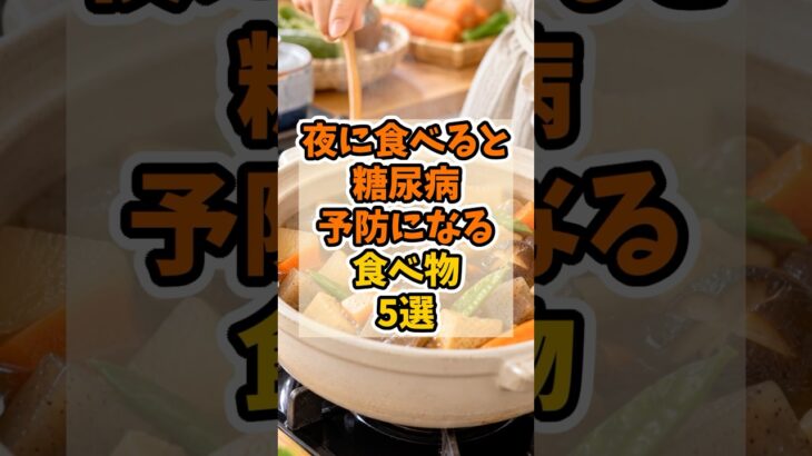 夜に食べると糖尿病予防になる食べ物5選