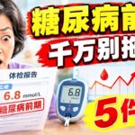 查出糖尿病前期别慌！内分泌科医生公开5大关键方法把血糖拉回来，现在开始还来得及！#糖尿病前期 #控血糖 #降血糖  #糖尿病饮食 #控糖饮食 #餐后血糖 #空腹血糖 #中老年健康 #60岁健康