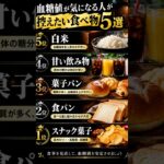 糖尿病まっしぐらな食べ物5選 #60歳代 #60代 #70代 #80代 #雑学 #健康 #シニアライフ#シニア #健康習慣 #潜在意識