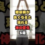 糖尿病が良くなると現れる体の変化5選