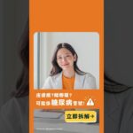 糖尿病初期未必有感覺，5個警號您要知！及早管理血糖、減低併發症風險