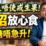 【粵語】血糖狂飆原來係食錯生果？糖尿病人千萬避開這5種「隱形糖衣炸彈」！吃錯一口等於扒一碗飯！