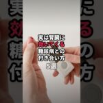 実は腎臓に効いてくる糖尿病との付き合い方5選 #shorts #料理 #膀胱 #雑学