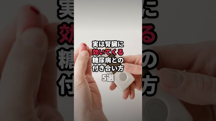 実は腎臓に効いてくる糖尿病との付き合い方5選 #shorts #料理 #膀胱 #雑学